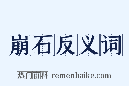 崩石反义词是什么意思的图片